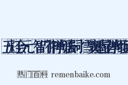 五灯会元·智门祚禅师法嗣·雪窦重显禅师组词是什么意思的图片